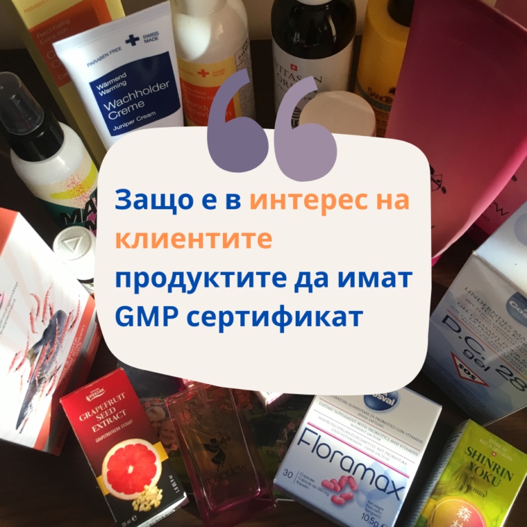 Read more about the article Защо е в интерес на клиента продуктите да имат GMP сертификат и защо е важен ?