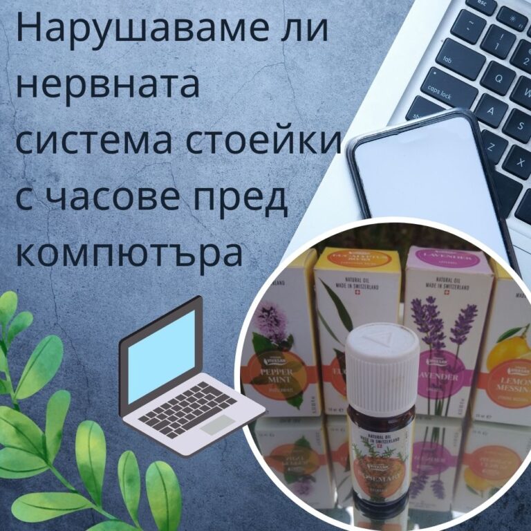 Read more about the article Нарушаваме ли нервната система ,стоейки с часове пред компютъра