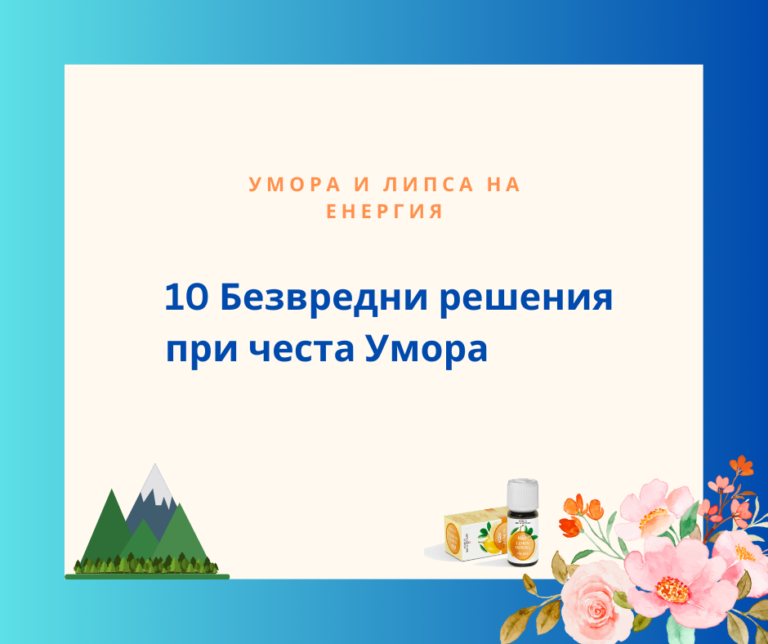 Read more about the article Умората и липсата на Енергия