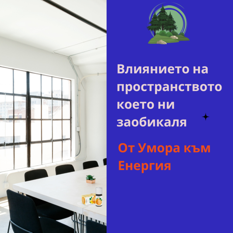 Read more about the article Влиянието на Пространството, Което Ни Заобикаля          От умора към Енергия