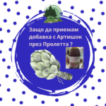 Пречистване на тялото , Рестарт                                                   Защо да включа Артишок през пролетта